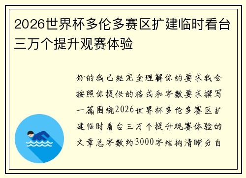 2026世界杯多伦多赛区扩建临时看台三万个提升观赛体验 2026世界杯多伦多赛区扩建临时看台三万个提升观赛体验