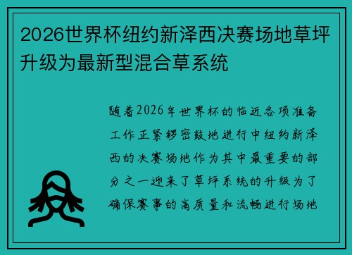 2026世界杯纽约新泽西决赛场地草坪升级为最新型混合草系统