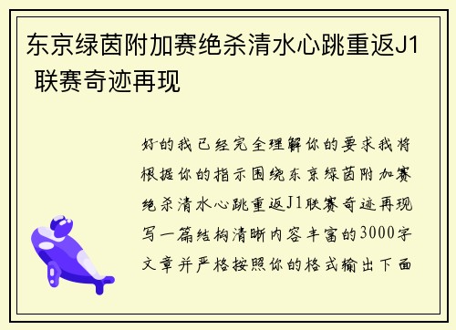 东京绿茵附加赛绝杀清水心跳重返J1 联赛奇迹再现 东京绿茵附加赛绝杀清水心跳重返J1 联赛奇迹再现