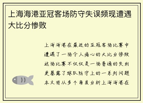 上海海港亚冠客场防守失误频现遭遇大比分惨败
