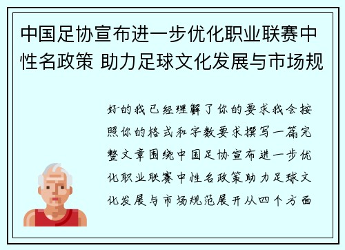中国足协宣布进一步优化职业联赛中性名政策 助力足球文化发展与市场规范