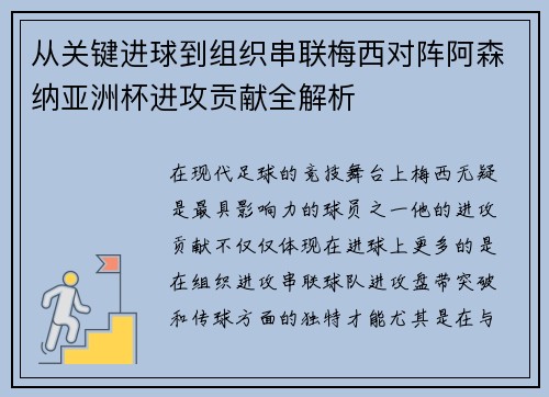 从关键进球到组织串联梅西对阵阿森纳亚洲杯进攻贡献全解析