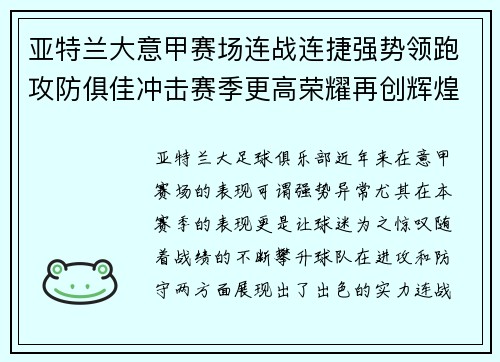亚特兰大意甲赛场连战连捷强势领跑攻防俱佳冲击赛季更高荣耀再创辉煌