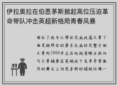 伊拉奥拉在伯恩茅斯掀起高位压迫革命带队冲击英超新格局青春风暴