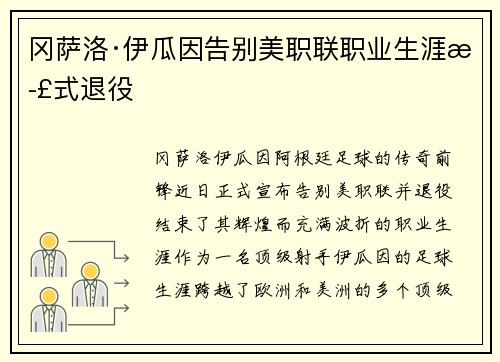 冈萨洛·伊瓜因告别美职联职业生涯正式退役