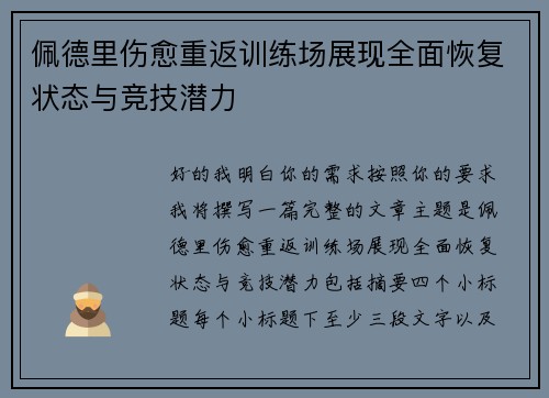 佩德里伤愈重返训练场展现全面恢复状态与竞技潜力
