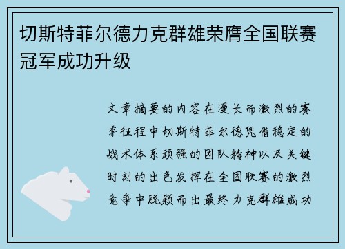切斯特菲尔德力克群雄荣膺全国联赛冠军成功升级