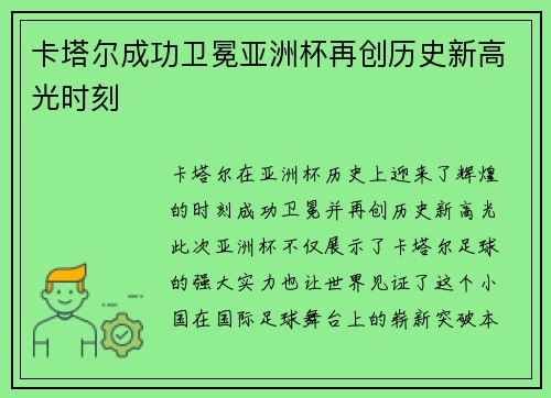 卡塔尔成功卫冕亚洲杯再创历史新高光时刻