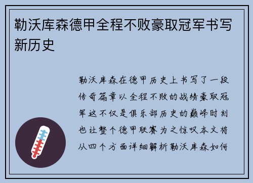 勒沃库森德甲全程不败豪取冠军书写新历史