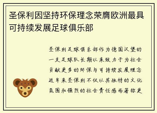 圣保利因坚持环保理念荣膺欧洲最具可持续发展足球俱乐部