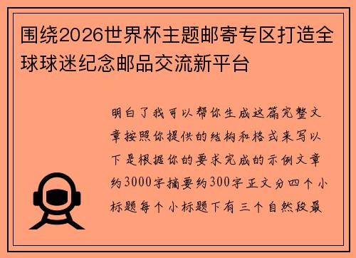 围绕2026世界杯主题邮寄专区打造全球球迷纪念邮品交流新平台