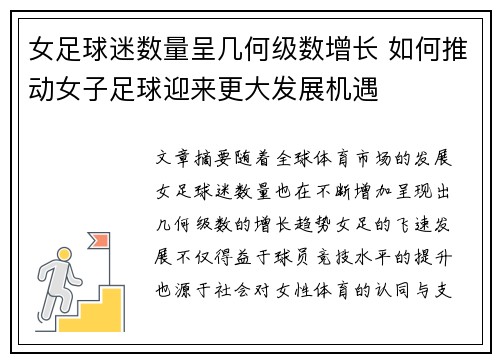 女足球迷数量呈几何级数增长 如何推动女子足球迎来更大发展机遇