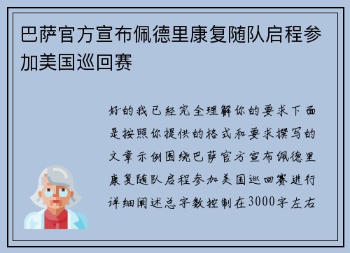 巴萨官方宣布佩德里康复随队启程参加美国巡回赛