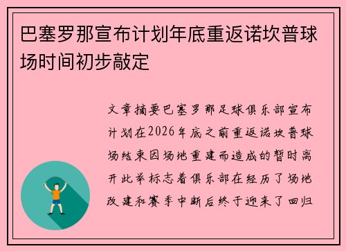 巴塞罗那宣布计划年底重返诺坎普球场时间初步敲定