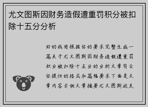 尤文图斯因财务造假遭重罚积分被扣除十五分分析