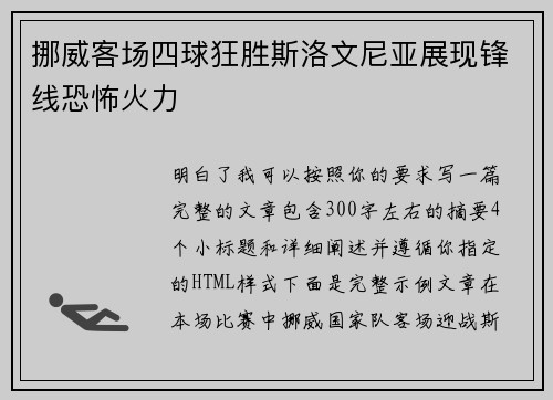 挪威客场四球狂胜斯洛文尼亚展现锋线恐怖火力 挪威客场四球狂胜斯洛文尼亚展现锋线恐怖火力