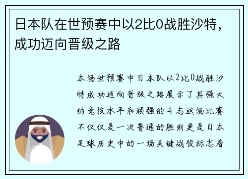 日本队在世预赛中以2比0战胜沙特，成功迈向晋级之路