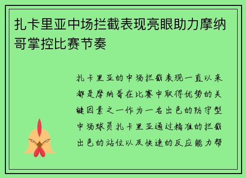 扎卡里亚中场拦截表现亮眼助力摩纳哥掌控比赛节奏