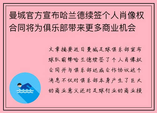 曼城官方宣布哈兰德续签个人肖像权合同将为俱乐部带来更多商业机会