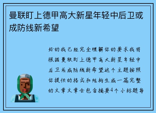 曼联盯上德甲高大新星年轻中后卫或成防线新希望
