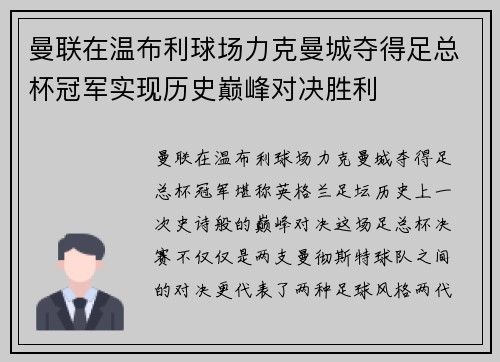曼联在温布利球场力克曼城夺得足总杯冠军实现历史巅峰对决胜利