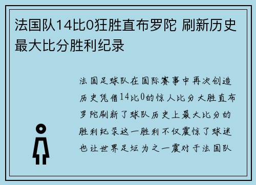 法国队14比0狂胜直布罗陀 刷新历史最大比分胜利纪录 法国队14比0狂胜直布罗陀 刷新历史最大比分胜利纪录
