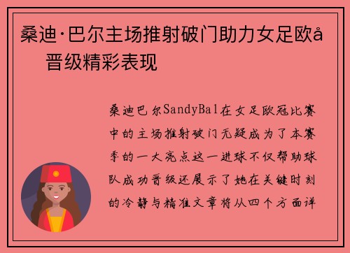 桑迪·巴尔主场推射破门助力女足欧冠晋级精彩表现