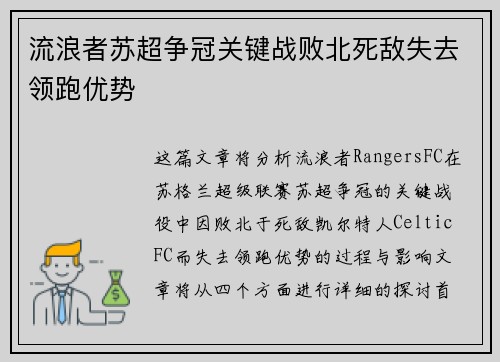 流浪者苏超争冠关键战败北死敌失去领跑优势 流浪者苏超争冠关键战败北死敌失去领跑优势