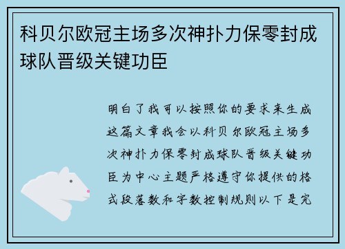 科贝尔欧冠主场多次神扑力保零封成球队晋级关键功臣 科贝尔欧冠主场多次神扑力保零封成球队晋级关键功臣