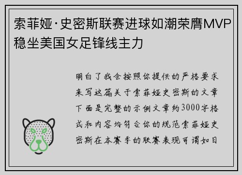 索菲娅·史密斯联赛进球如潮荣膺MVP稳坐美国女足锋线主力