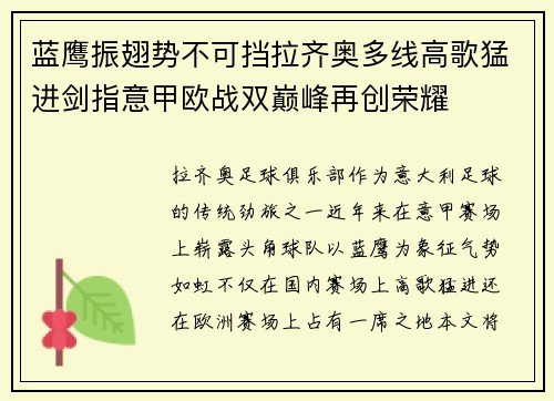 蓝鹰振翅势不可挡拉齐奥多线高歌猛进剑指意甲欧战双巅峰再创荣耀 蓝鹰振翅势不可挡拉齐奥多线高歌猛进剑指意甲欧战双巅峰再创荣耀