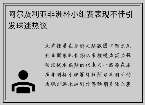 阿尔及利亚非洲杯小组赛表现不佳引发球迷热议