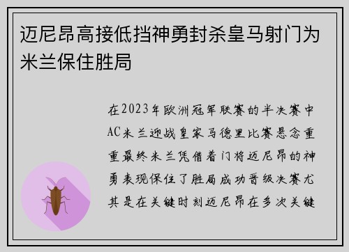 迈尼昂高接低挡神勇封杀皇马射门为米兰保住胜局 迈尼昂高接低挡神勇封杀皇马射门为米兰保住胜局