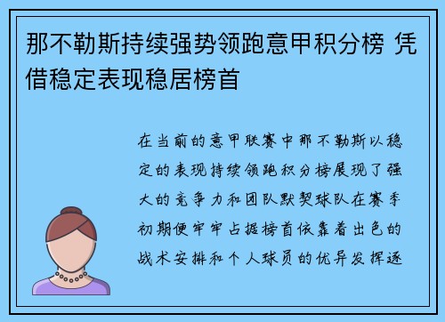 那不勒斯持续强势领跑意甲积分榜 凭借稳定表现稳居榜首 那不勒斯持续强势领跑意甲积分榜 凭借稳定表现稳居榜首