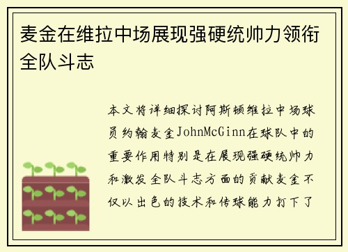 麦金在维拉中场展现强硬统帅力领衔全队斗志 麦金在维拉中场展现强硬统帅力领衔全队斗志