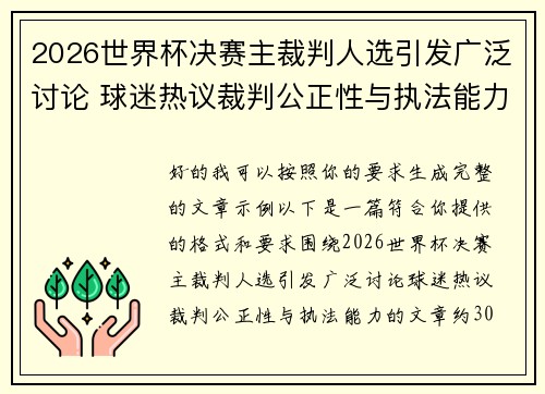 2026世界杯决赛主裁判人选引发广泛讨论 球迷热议裁判公正性与执法能力 2026世界杯决赛主裁判人选引发广泛讨论 球迷热议裁判公正性与执法能力
