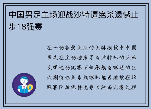 中国男足主场迎战沙特遭绝杀遗憾止步18强赛 中国男足主场迎战沙特遭绝杀遗憾止步18强赛