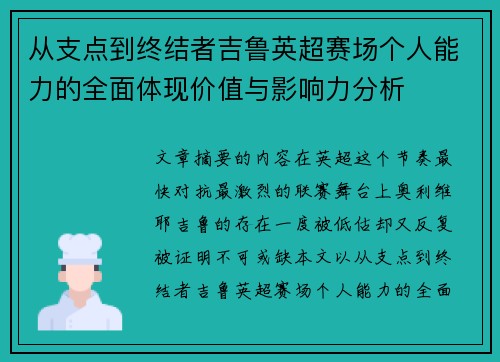 从支点到终结者吉鲁英超赛场个人能力的全面体现价值与影响力分析 从支点到终结者吉鲁英超赛场个人能力的全面体现价值与影响力分析