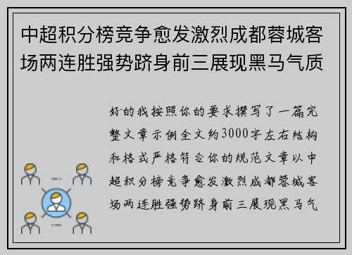 中超积分榜竞争愈发激烈成都蓉城客场两连胜强势跻身前三展现黑马气质 中超积分榜竞争愈发激烈成都蓉城客场两连胜强势跻身前三展现黑马气质
