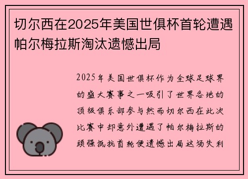 切尔西在2025年美国世俱杯首轮遭遇帕尔梅拉斯淘汰遗憾出局 切尔西在2025年美国世俱杯首轮遭遇帕尔梅拉斯淘汰遗憾出局
