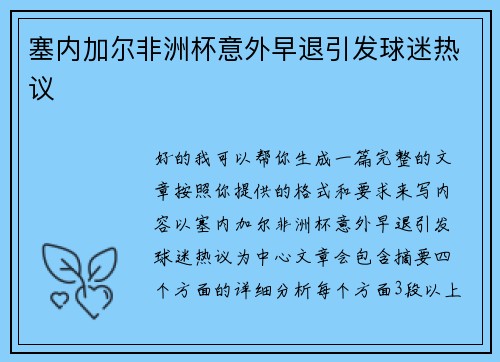 塞内加尔非洲杯意外早退引发球迷热议 塞内加尔非洲杯意外早退引发球迷热议