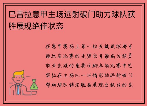 巴雷拉意甲主场远射破门助力球队获胜展现绝佳状态 巴雷拉意甲主场远射破门助力球队获胜展现绝佳状态