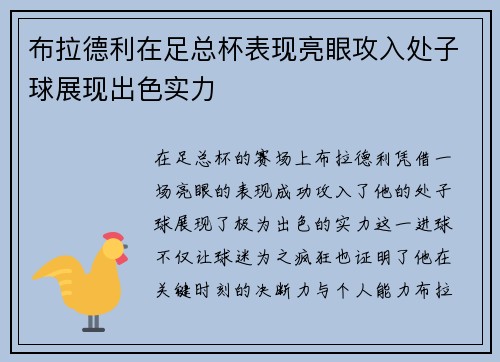 布拉德利在足总杯表现亮眼攻入处子球展现出色实力 布拉德利在足总杯表现亮眼攻入处子球展现出色实力