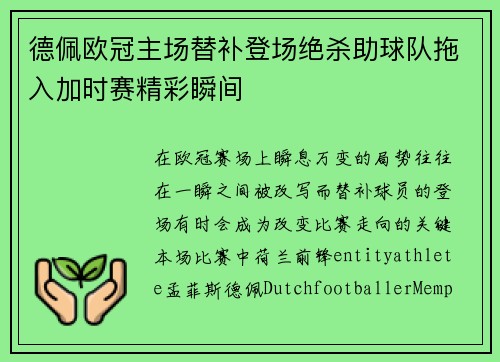 德佩欧冠主场替补登场绝杀助球队拖入加时赛精彩瞬间 德佩欧冠主场替补登场绝杀助球队拖入加时赛精彩瞬间