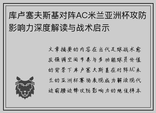 库卢塞夫斯基对阵AC米兰亚洲杯攻防影响力深度解读与战术启示 库卢塞夫斯基对阵AC米兰亚洲杯攻防影响力深度解读与战术启示