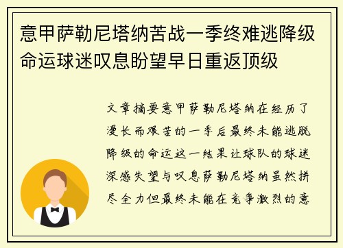 意甲萨勒尼塔纳苦战一季终难逃降级命运球迷叹息盼望早日重返顶级 意甲萨勒尼塔纳苦战一季终难逃降级命运球迷叹息盼望早日重返顶级
