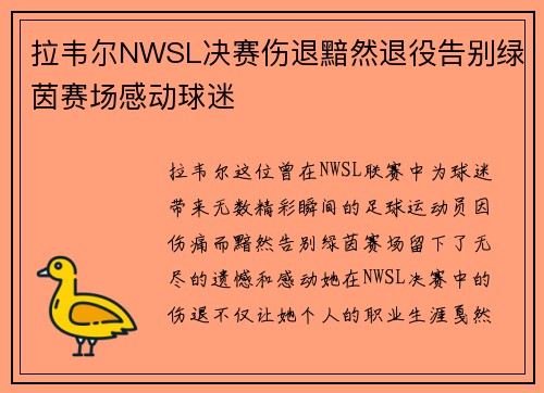 拉韦尔NWSL决赛伤退黯然退役告别绿茵赛场感动球迷 拉韦尔NWSL决赛伤退黯然退役告别绿茵赛场感动球迷