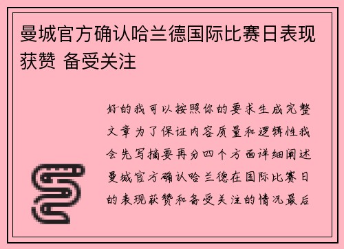 曼城官方确认哈兰德国际比赛日表现获赞 备受关注 曼城官方确认哈兰德国际比赛日表现获赞 备受关注