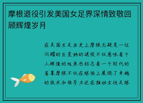 摩根退役引发美国女足界深情致敬回顾辉煌岁月 摩根退役引发美国女足界深情致敬回顾辉煌岁月