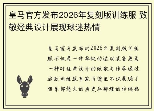 皇马官方发布2026年复刻版训练服 致敬经典设计展现球迷热情 皇马官方发布2026年复刻版训练服 致敬经典设计展现球迷热情